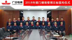 广日电梯2018年部门绩效管理目标签约