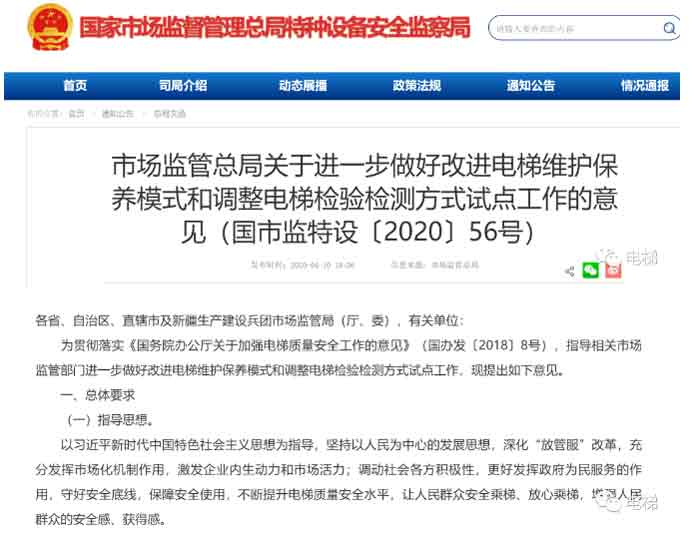电梯维护保养规范标准_电梯大改革开始了中国市监特设〔2020〕56号）